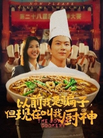 《以前我是骗子，但现在叫我厨神》免费在线观看短剧高清全集完整版
