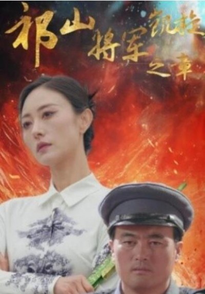 《祁山将军凯旋之章》短剧高清全集免费在线观看播放完整版
