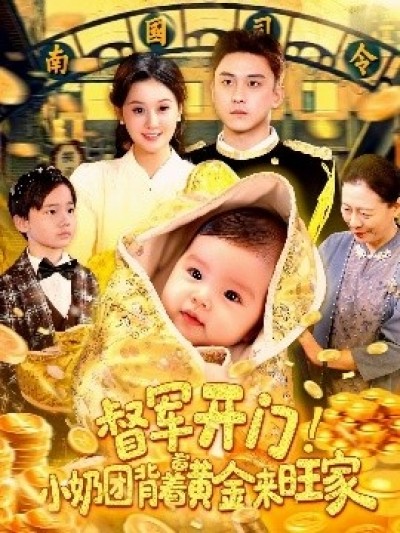 《督军开门！小奶团背着黄金来旺家》免费在线观看短剧高清全集完整版