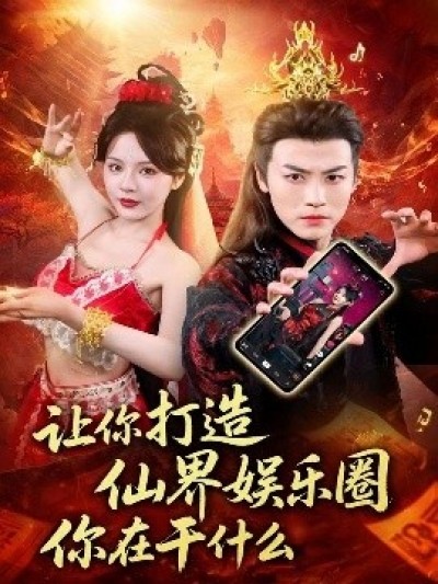 《让你打造仙界娱乐圈你在干什么》免费在线观看短剧高清全集完整版