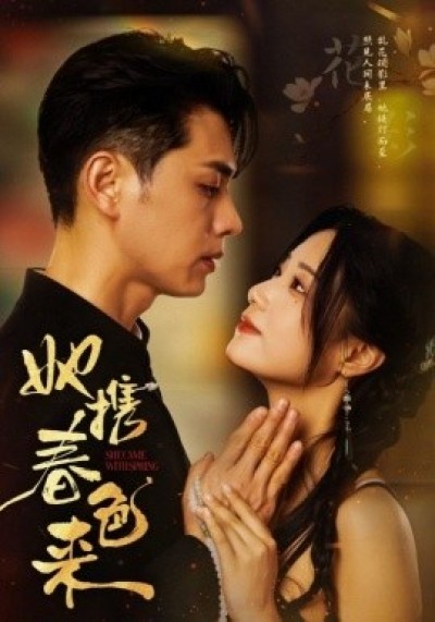《她携春色来》免费在线观看短剧高清全集完整版