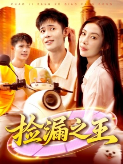 《捡漏之王》免费在线观看短剧高清全集完整版