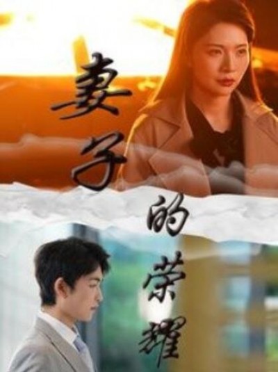 《妻子的荣耀》短剧高清全集免费在线观看