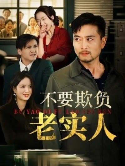 《我不是好欺负的》免费在线观看短剧高清全集完整版