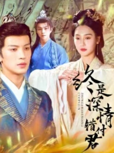 《终是深情错付君》短剧高清全集免费在线观看播放完整版