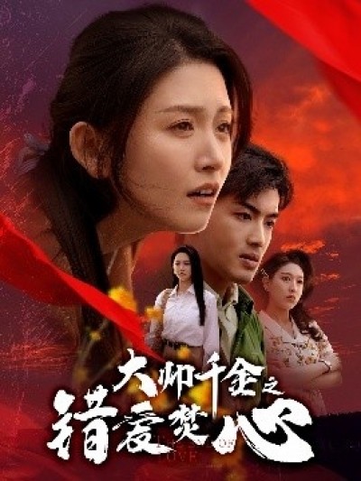 《大帅千金之错爱焚心》免费在线观看短剧高清全集完整版