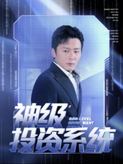 《神级投资系统》短剧高清全集免费在线观看
