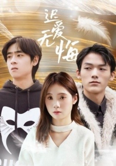 《迟爱无悔》免费在线观看短剧高清全集完整版