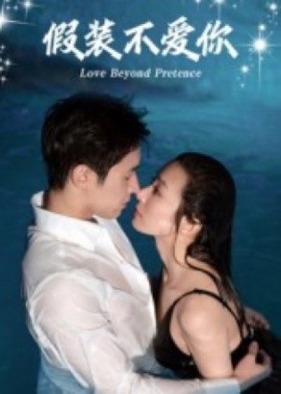 《假装不爱你》免费在线观看短剧高清全集完整版