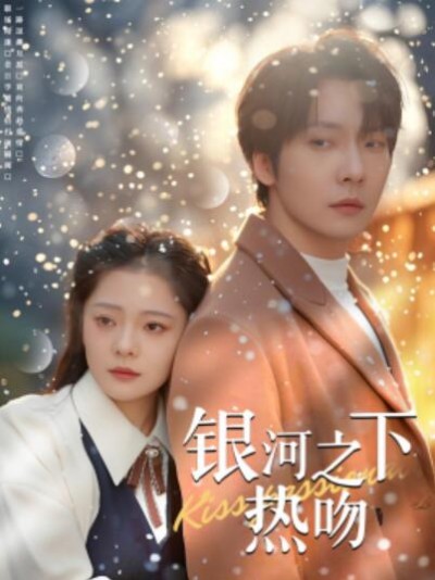 《银河之下热吻》短剧高清全集免费在线观看播放完整版