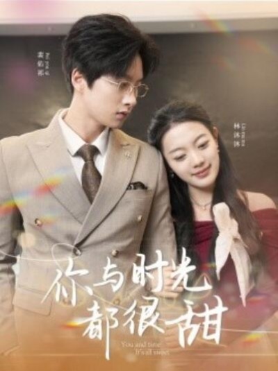《你与时光都很甜》免费在线观看短剧高清全集完整版