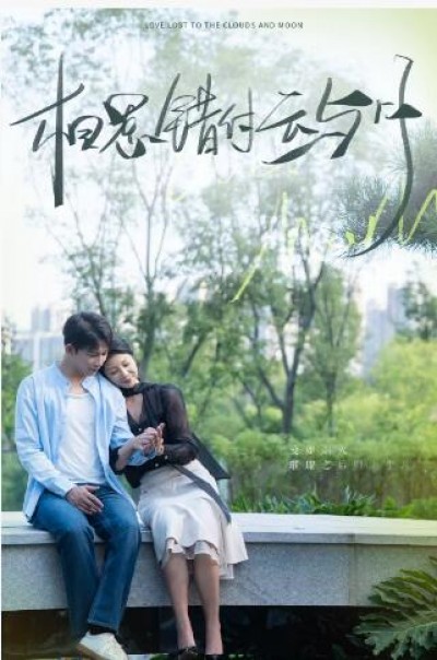 《相思错付云与月》免费在线观看短剧高清全集完整版