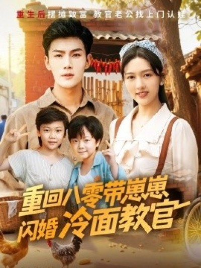 《重回八零带崽崽闪婚冷面教官》免费在线观看短剧高清全集完整版