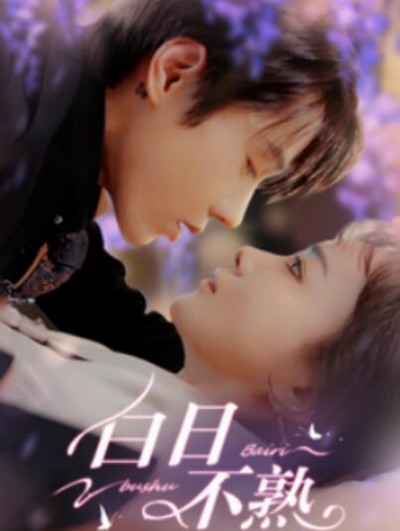 《白日不熟》短剧高清全集免费在线观看播放完整版