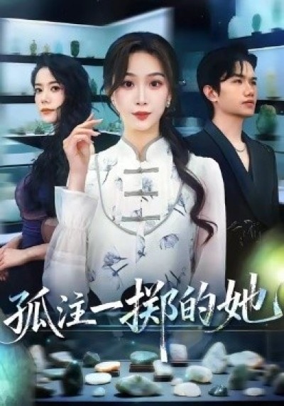 《孤注一掷的她》免费在线观看短剧高清全集完整版