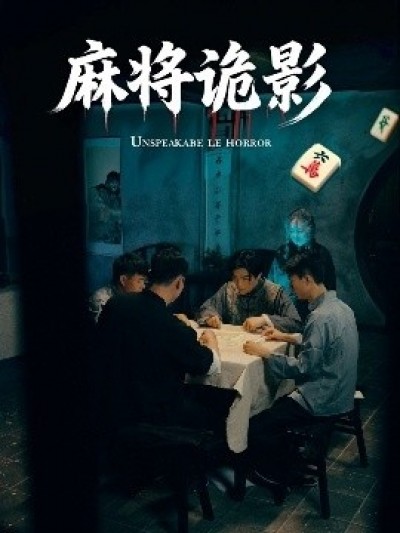 《麻将诡影》免费在线观看短剧高清全集完整版