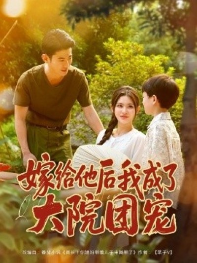 《嫁给他后我成了大院团宠》免费在线观看短剧高清全集完整版