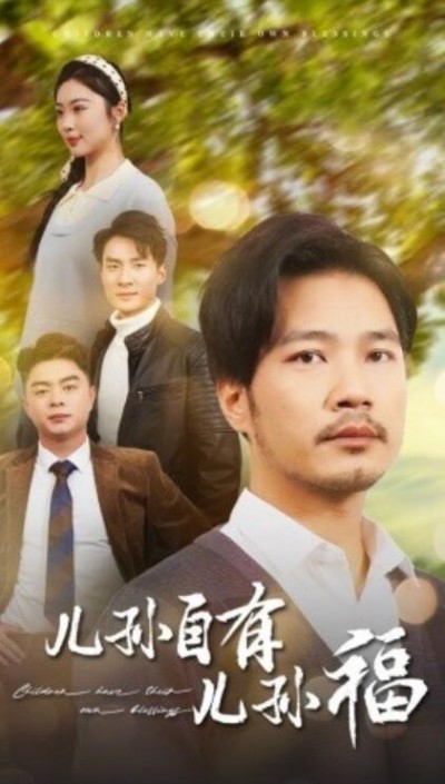《儿孙自有儿孙福》免费在线观看短剧高清全集完整版