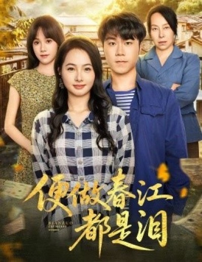 《渡不了彼此的舟》免费在线观看短剧高清全集完整版
