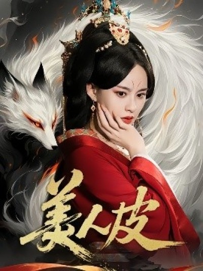 《美人皮》免费在线观看短剧高清全集完整版