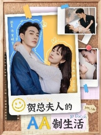 《贺总夫人的AA制生活》免费在线观看短剧高清全集完整版