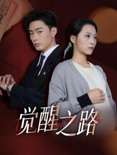 《觉醒之路》短剧高清全集免费在线观看