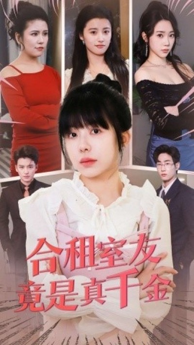 《合租室友竟是真千金》免费在线观看短剧高清全集完整版