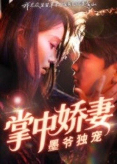 《掌中娇妻墨爷独宠》免费在线观看短剧高清全集完整版