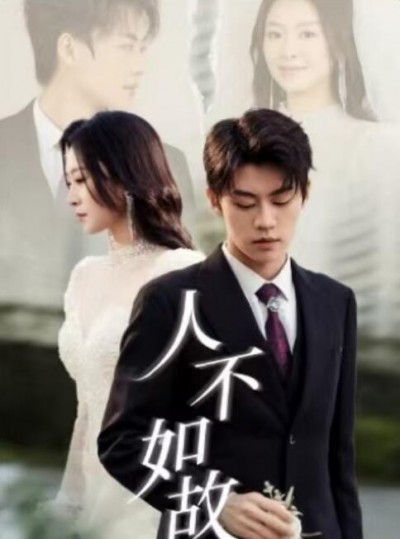 《人不如故》短剧高清全集免费在线观看播放完整版