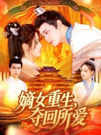 《嫡女重生，夺回所爱》免费在线观看短剧高清全集完整版