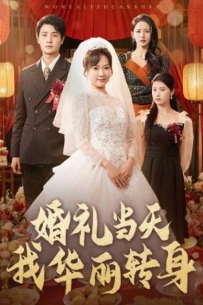 《婚礼当天我华丽转身》免费在线观看短剧高清全集完整版