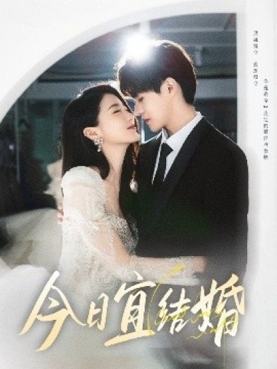 《今日宜结婚》免费在线观看短剧高清全集完整版