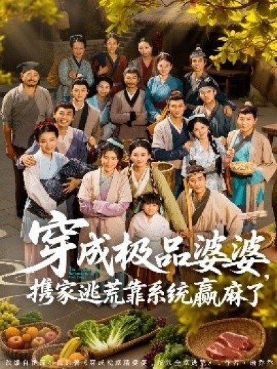 《穿成极品婆婆，携家逃荒靠系统赢麻了》免费在线观看短剧高清全集完整版