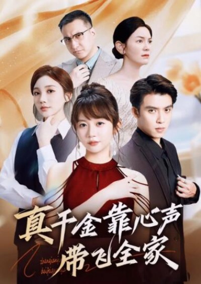 《真千金靠心声带飞全家》免费在线观看短剧高清全集完整版