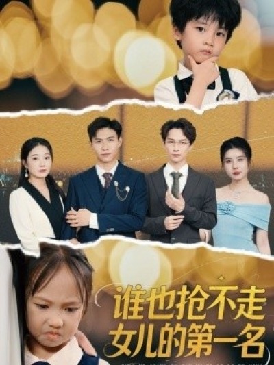 《谁也抢不走女儿的第一名》免费在线观看短剧高清全集完整版