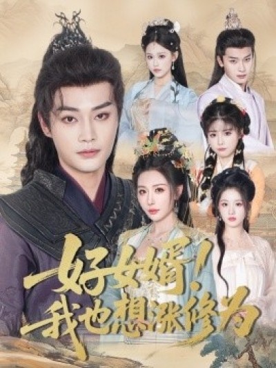 《好女婿！我也想涨修为》免费在线观看短剧高清全集完整版