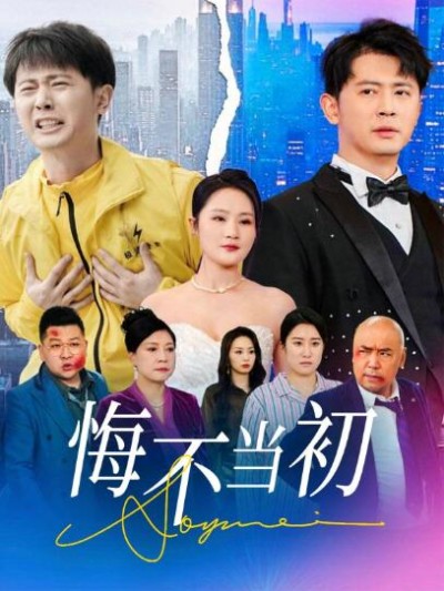 《悔不当初》免费在线观看短剧高清全集完整版