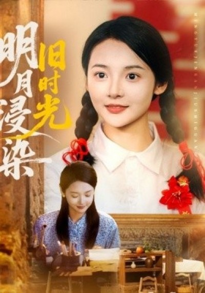 《明月浸染旧时光》免费在线观看短剧高清全集完整版