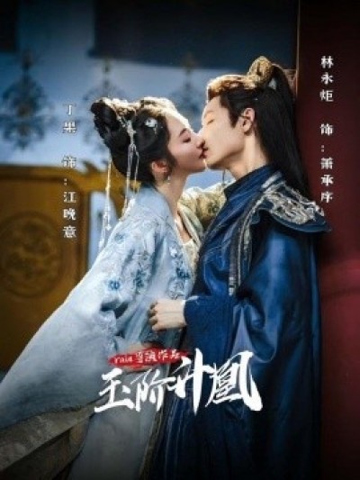 《玉阶升凰》免费在线观看短剧高清全集完整版