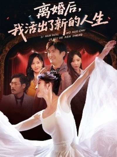 《离婚后，我活出了新的人生》免费在线观看短剧高清全集完整版