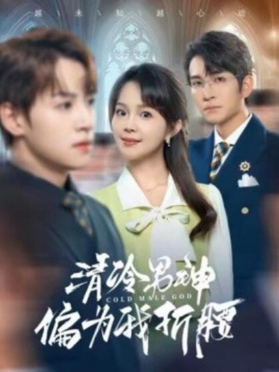 《清冷男神偏为我折腰》短剧高清全集免费在线观看