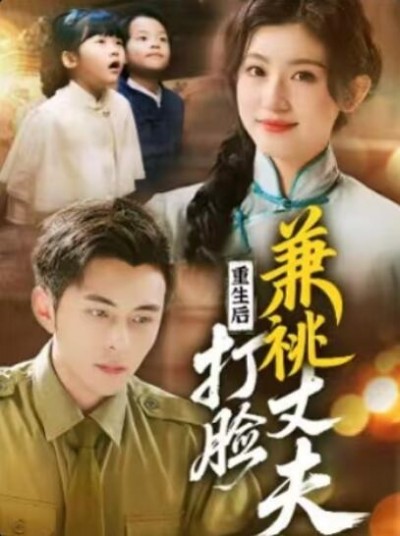 《重生后打脸兼祧丈夫》免费在线观看短剧高清全集完整版