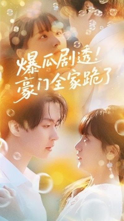 《爆瓜剧透！豪门全家跪了》免费在线观看短剧高清全集完整版