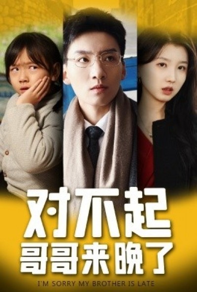 《对不起，哥哥来晚了》免费在线观看短剧高清全集完整版