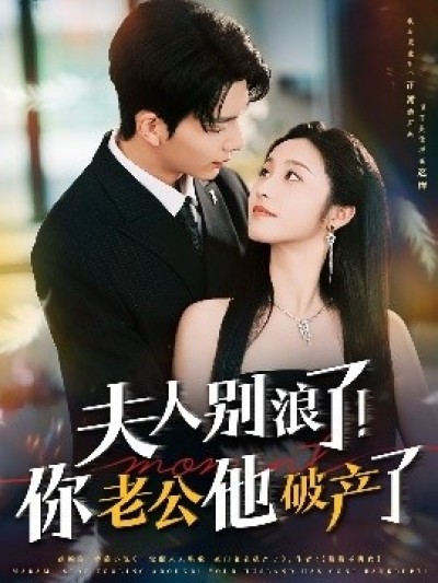 《夫人别浪了！你老公他破产了》免费在线观看短剧高清全集完整版