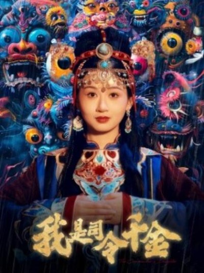 《我是司令千金》短剧高清全集免费在线观看播放完整版