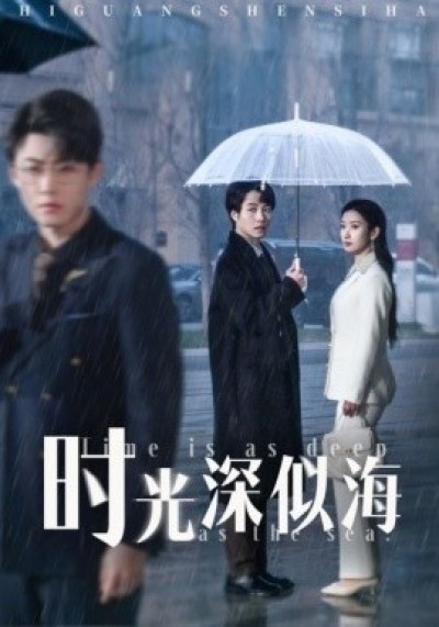 《时光深似海》免费在线观看短剧高清全集完整版