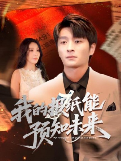 《我的报纸能预知未来》免费在线观看短剧高清全集完整版