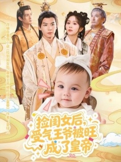 《捡闺女后，受气王爷被旺成了皇帝》免费在线观看短剧高清全集完整版