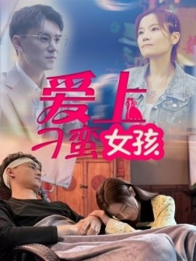 《爱上刁蛮女孩》免费在线观看短剧高清全集完整版